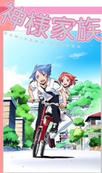   / Kamisama Kazoku  
