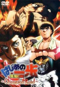  :   / Hajime no Ippo: Champion Road  