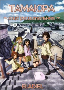 :   / [-2] / Tamayura: More Aggressive  