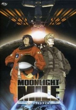 ������ ���� / Moonlight Mile �������� ������