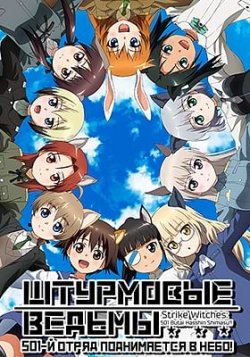  : 501-    ! / Strike Witches 501 Buta ...