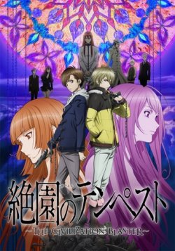 ���� ������: ������ ������������ / Zetsuen no Tempest: The Civilization Bla ...