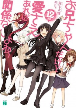       / Onii-chan Dakedo Ai Sae Areba Kankei Nai yo ne!  