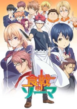 � ������� ������������� ������� / Shokugeki no Souma