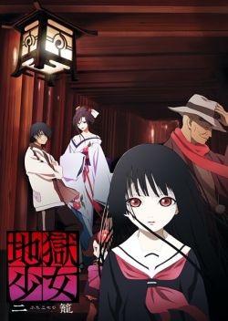   / [-3] / Jigoku Shoujo: Mitsuganae  